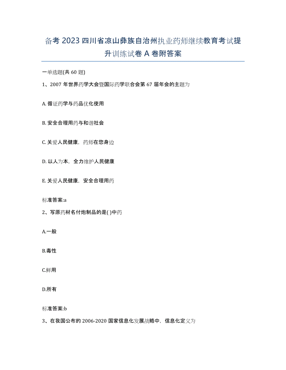 备考2023四川省凉山彝族自治州执业药师继续教育考试提升训练试卷A卷附答案_第1页