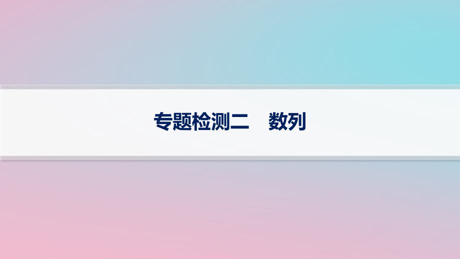 适用于新高考新教材2024版高考数学二轮复习专题检测2数列课件_第1页