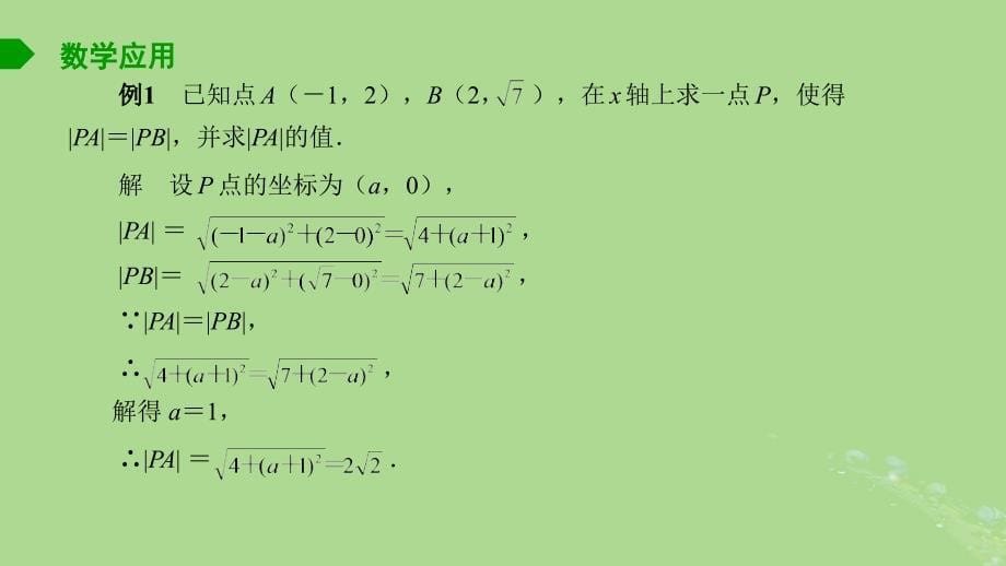 高中数学1.5.1平面上两点间的距离课件苏教版选择性必修第一册_第5页
