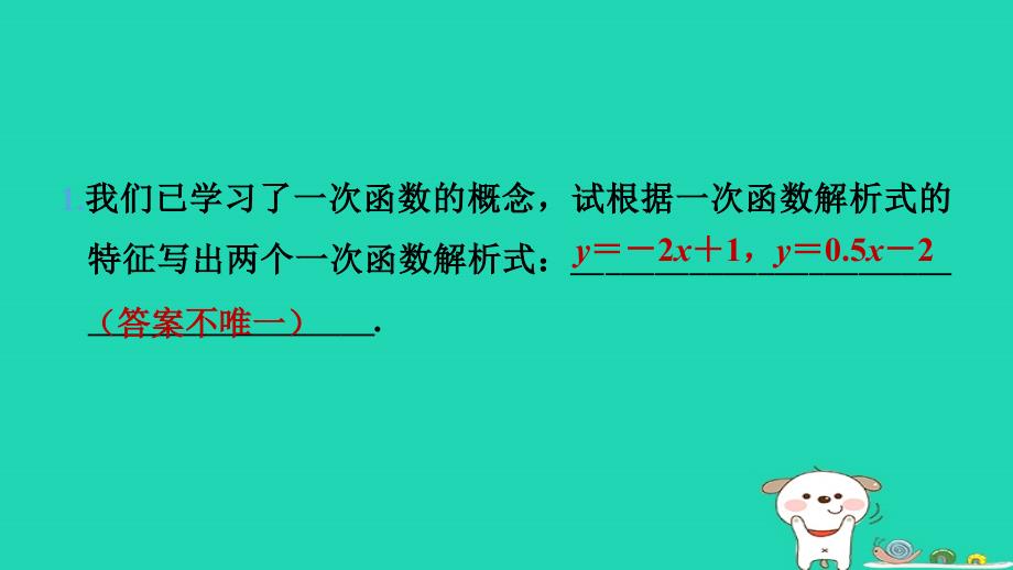 福建省2024八年级数学下册第十九章一次函数19.2一次函数第4课时一次函数的图象和性质预习课件新版新人教版_第2页