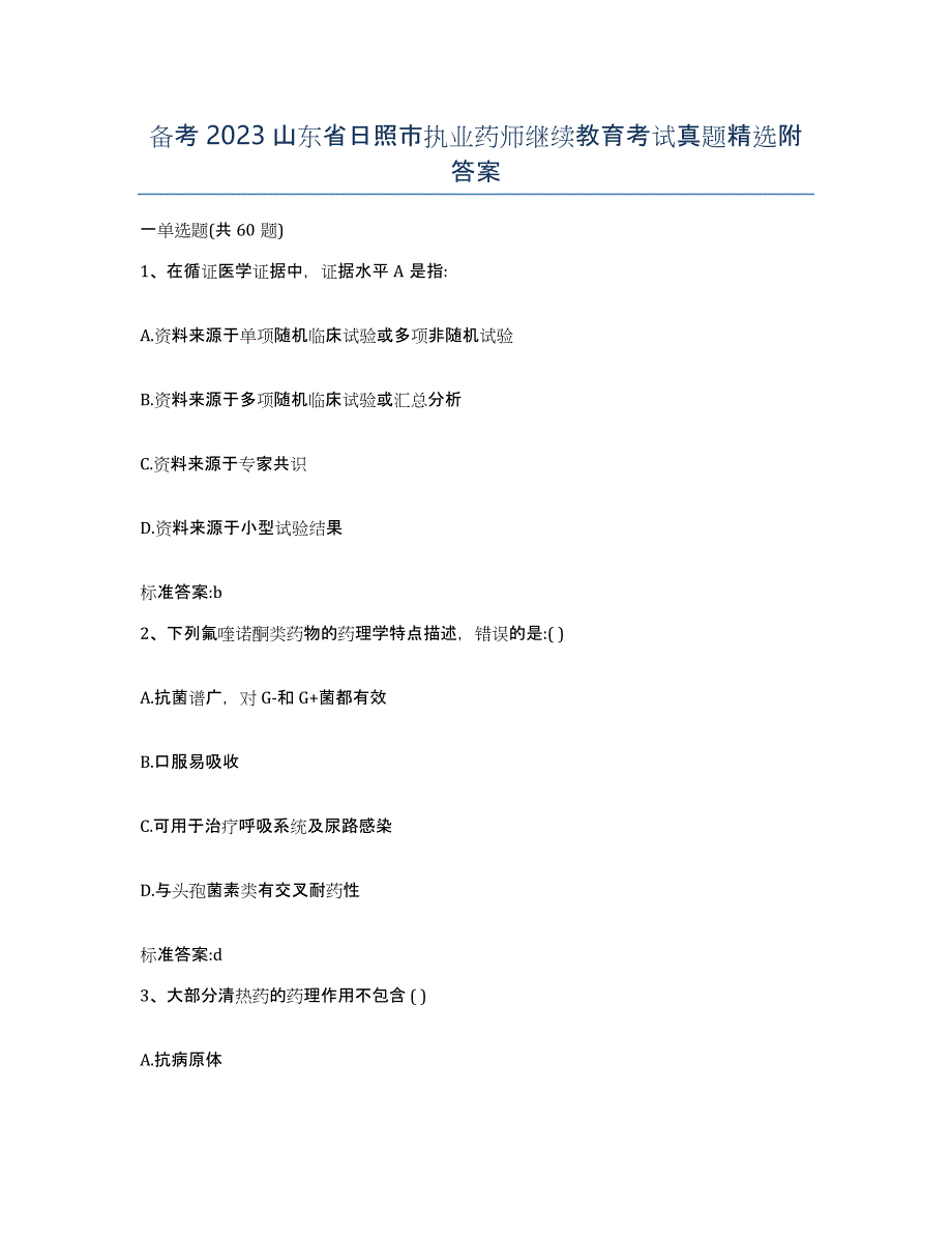 备考2023山东省日照市执业药师继续教育考试真题附答案_第1页