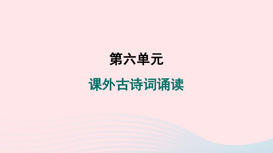 安徽专版2024春八年级语文下册第六单元课外古诗词诵读作业课件新人教版_第1页