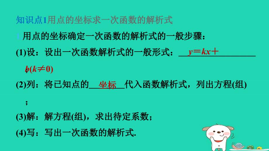 2024八年级数学下册第十九章一次函数19.2一次函数19.2.2一次函数第3课时一次函数解析式的求法课件新版新人教版_第3页