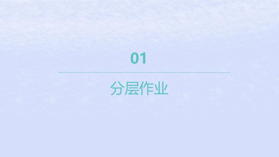 江苏专版2023_2024学年新教材高中数学第2章常用逻辑用语2.3全称量词命题与存在量词命题2.3.2全称量词命题与存在量词命题的否定分层作业课件苏教版必修第一册_第1页