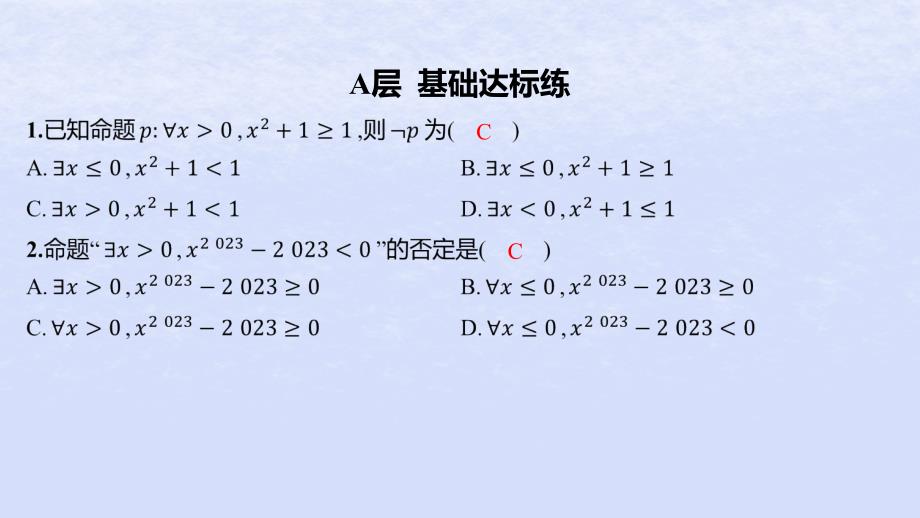 江苏专版2023_2024学年新教材高中数学第2章常用逻辑用语2.3全称量词命题与存在量词命题2.3.2全称量词命题与存在量词命题的否定分层作业课件苏教版必修第一册_第2页