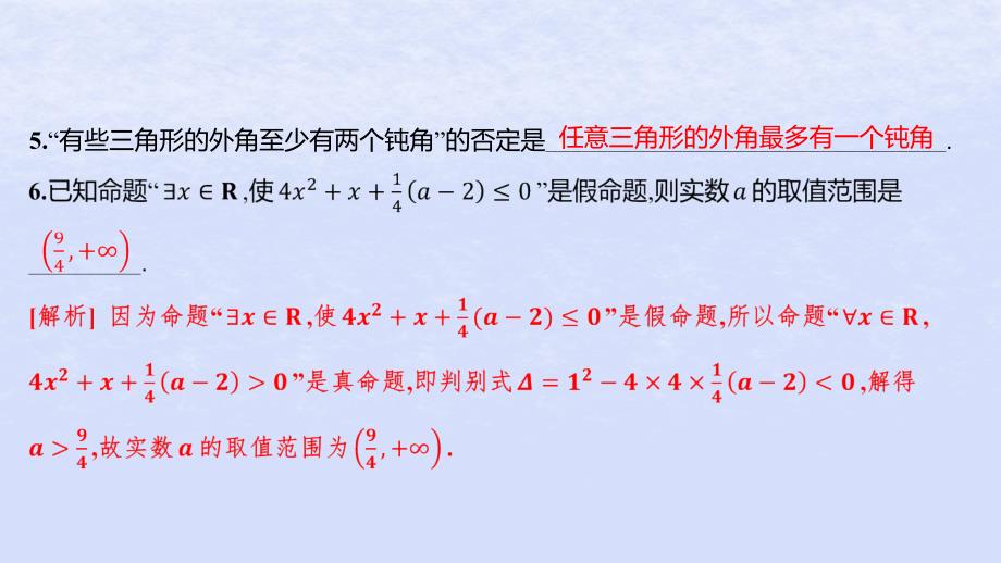 江苏专版2023_2024学年新教材高中数学第2章常用逻辑用语2.3全称量词命题与存在量词命题2.3.2全称量词命题与存在量词命题的否定分层作业课件苏教版必修第一册_第4页