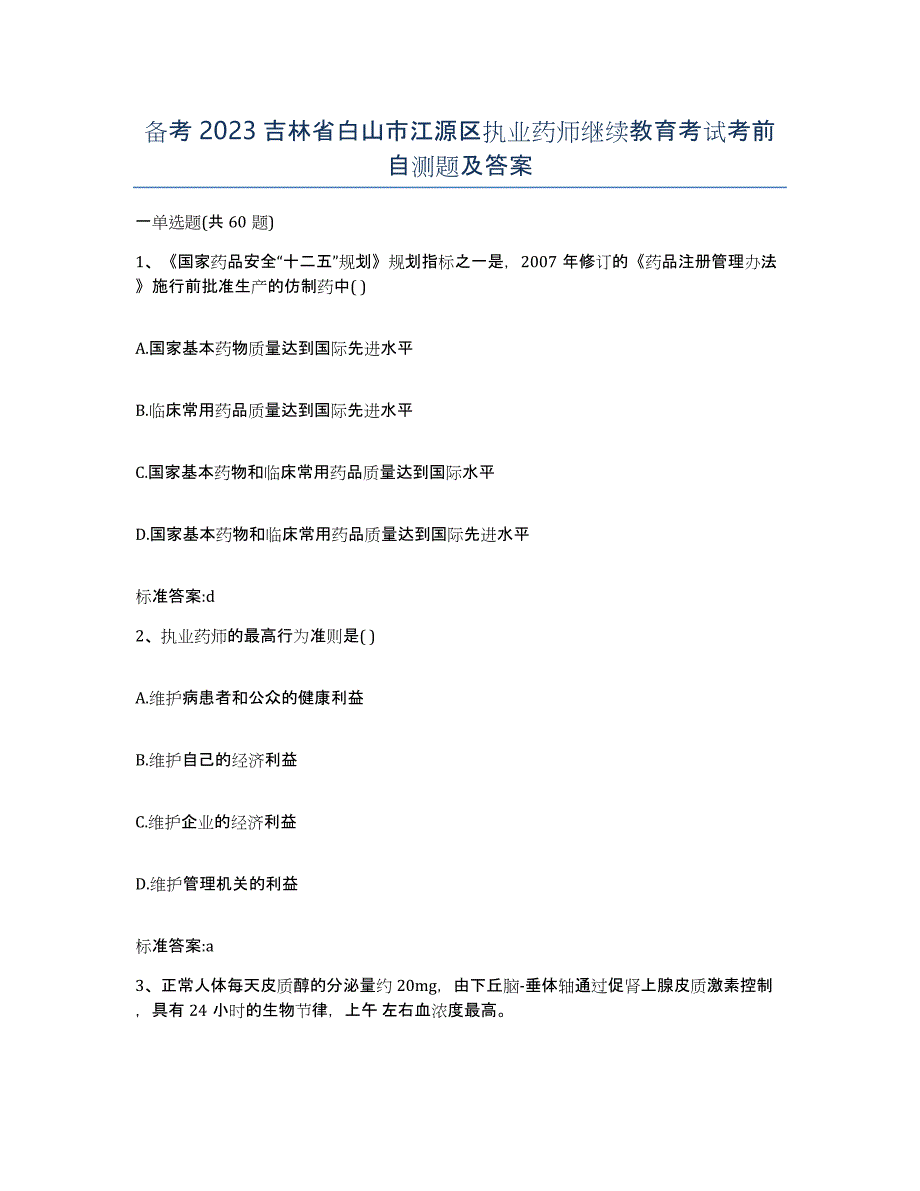 备考2023吉林省白山市江源区执业药师继续教育考试考前自测题及答案_第1页