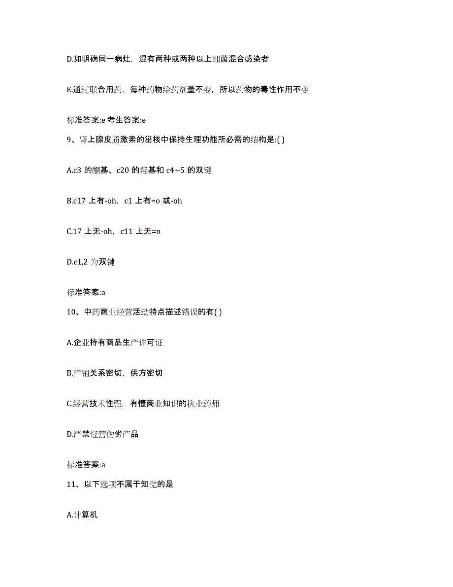 备考2023吉林省白山市江源区执业药师继续教育考试考前自测题及答案_第4页