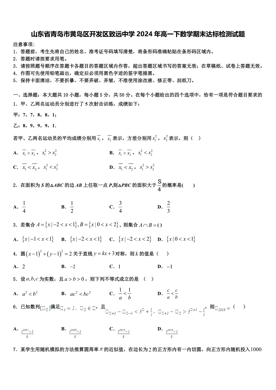 山东省青岛市黄岛区开发区致远中学2024年高一下数学期末达标检测试题含解析_第1页