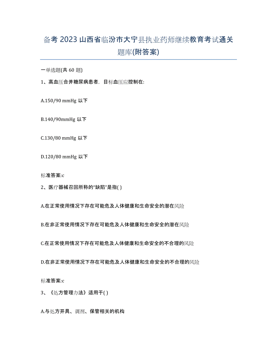 备考2023山西省临汾市大宁县执业药师继续教育考试通关题库(附答案)_第1页