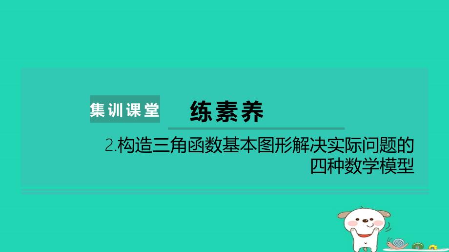 2024九年级数学下册第7章锐角函数练素养2.构造三角函数基本图形解决实际问题的四种数学模型习题课件新版苏科版_第1页