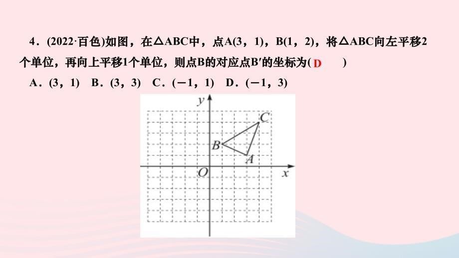 2024八年级数学下册第三章图形的平移与旋转1图形的平移第3课时用坐标表示平移2作业课件新版北师大版_第5页