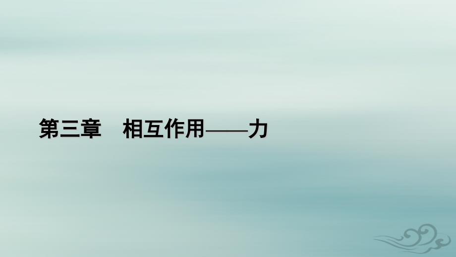 新教材适用2023_2024学年高中物理第3章相互作用__力5共点力的平衡课件新人教版必修第一册_第1页