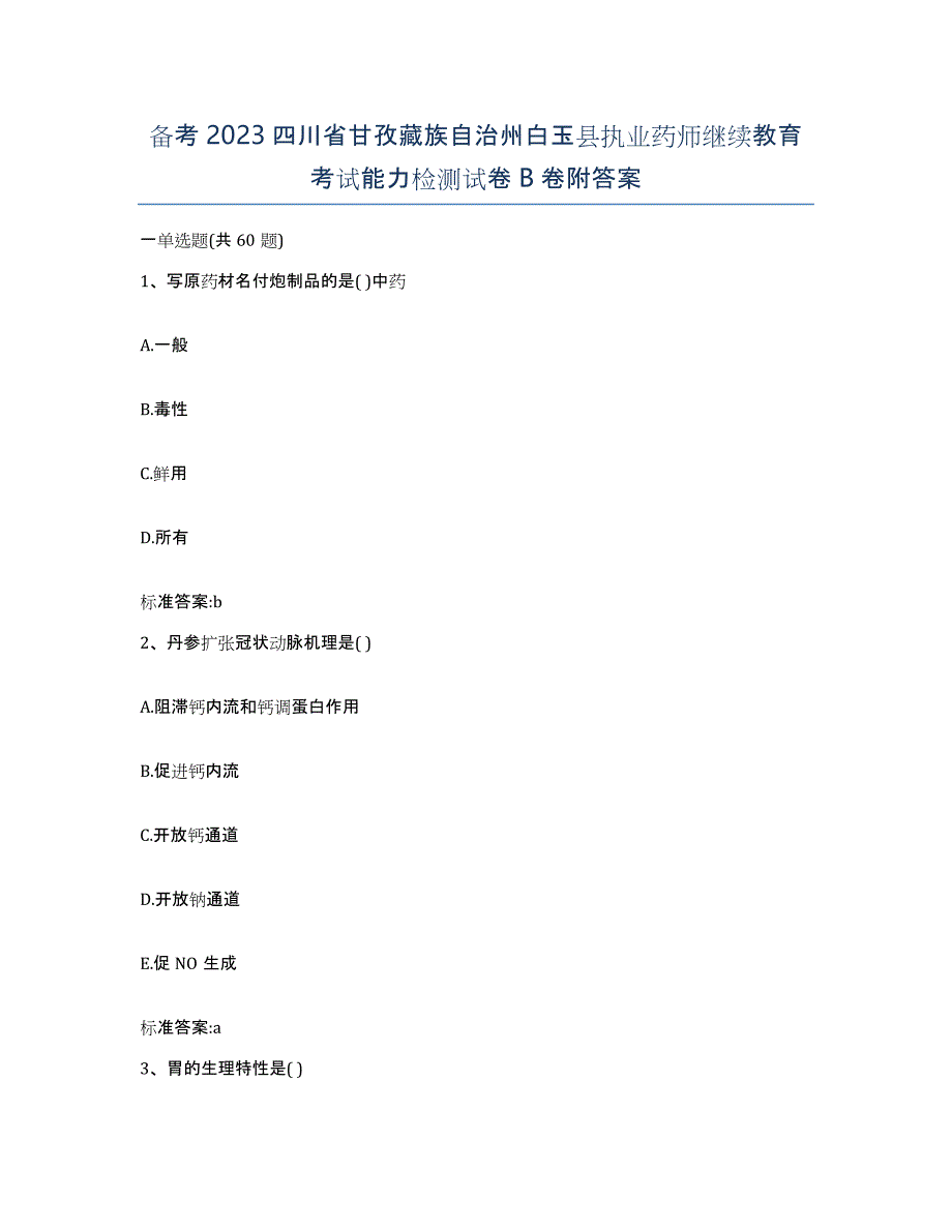 备考2023四川省甘孜藏族自治州白玉县执业药师继续教育考试能力检测试卷B卷附答案_第1页