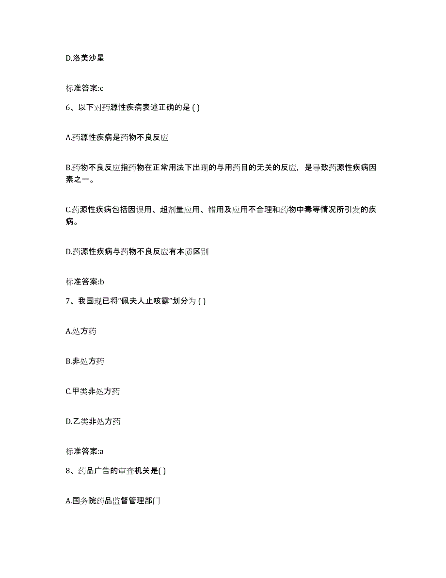 备考2023四川省成都市成华区执业药师继续教育考试自我检测试卷A卷附答案_第3页