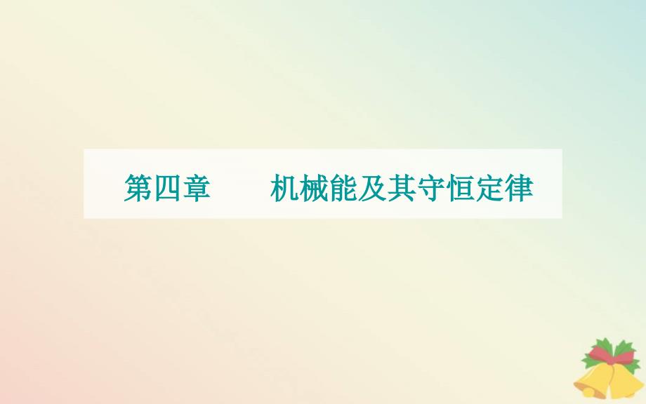 新教材2023高中物理第四章机械能及其守恒定律第五节机械能守恒定律课件粤教版必修第二册_第1页