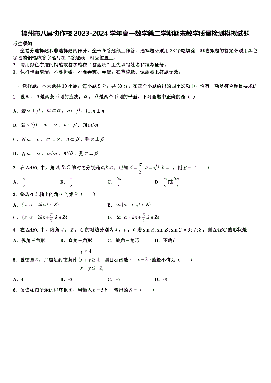 福州市八县协作校2023-2024学年高一数学第二学期期末教学质量检测模拟试题含解析_第1页