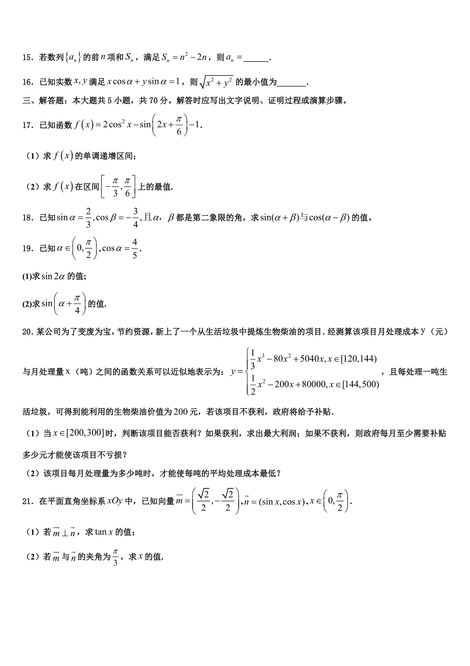 福州市八县协作校2023-2024学年高一数学第二学期期末教学质量检测模拟试题含解析_第3页