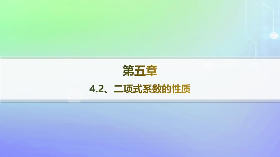 新教材2023_2024学年高中数学第五章计数原理4二项式定理4.2二项式系数的性质课件北师大版选择性必修第一册_第1页