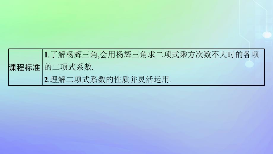 新教材2023_2024学年高中数学第五章计数原理4二项式定理4.2二项式系数的性质课件北师大版选择性必修第一册_第3页