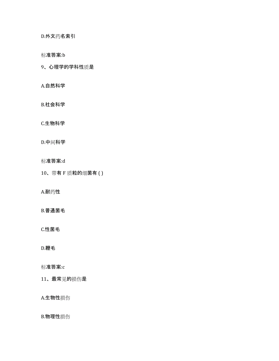 备考2023山东省济宁市邹城市执业药师继续教育考试考前练习题及答案_第4页