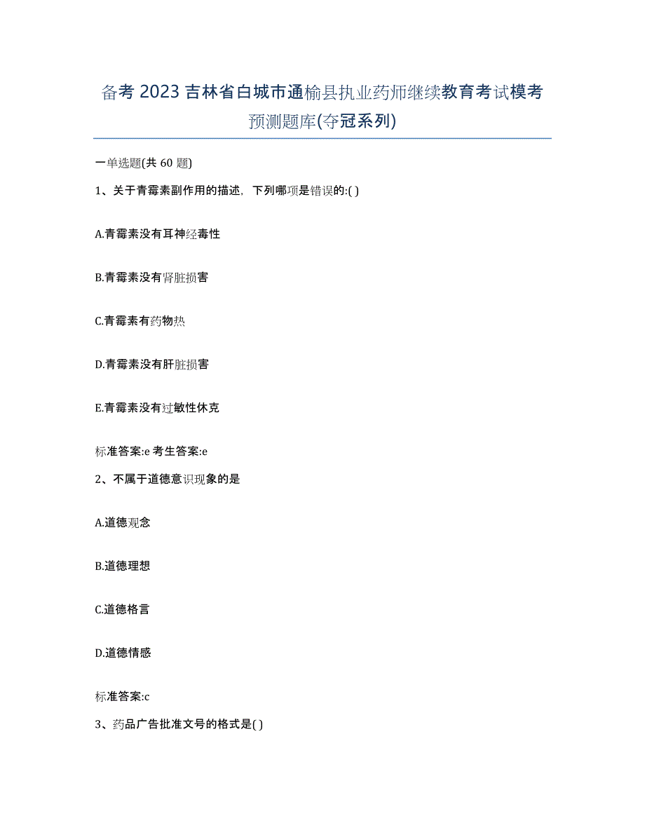 备考2023吉林省白城市通榆县执业药师继续教育考试模考预测题库(夺冠系列)_第1页