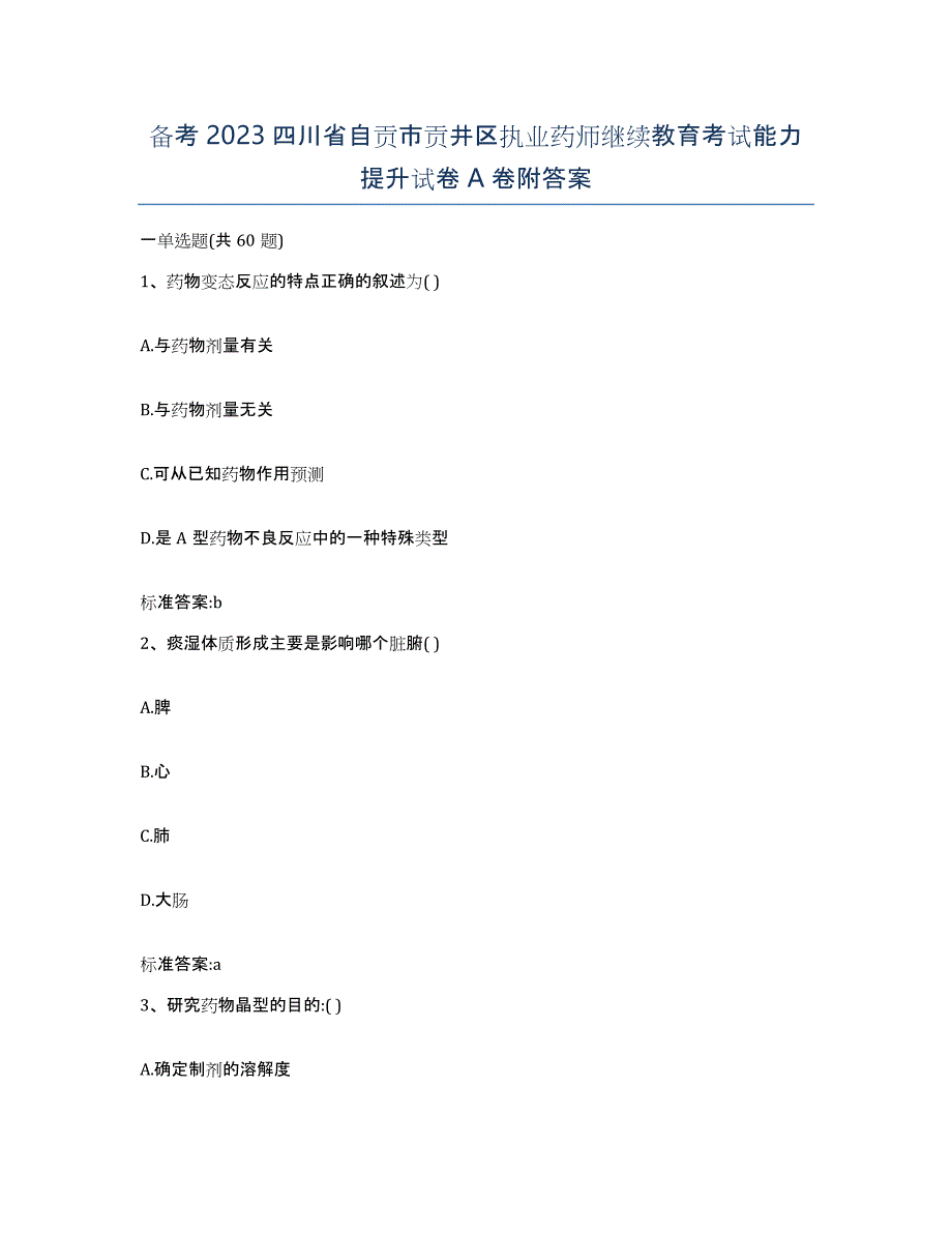 备考2023四川省自贡市贡井区执业药师继续教育考试能力提升试卷A卷附答案_第1页