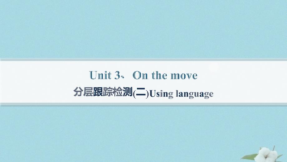 新教材2023_2024学年高中英语Unit3OntheMove分层跟踪检测二Usinglanguage课件外研版必修第二册_第1页