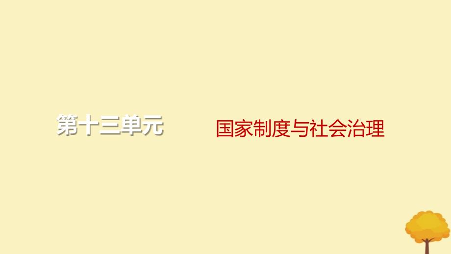 2024届高考历史一轮总复习第十三单元国家制度与社会治理第38讲民族关系与国家关系课件_第1页