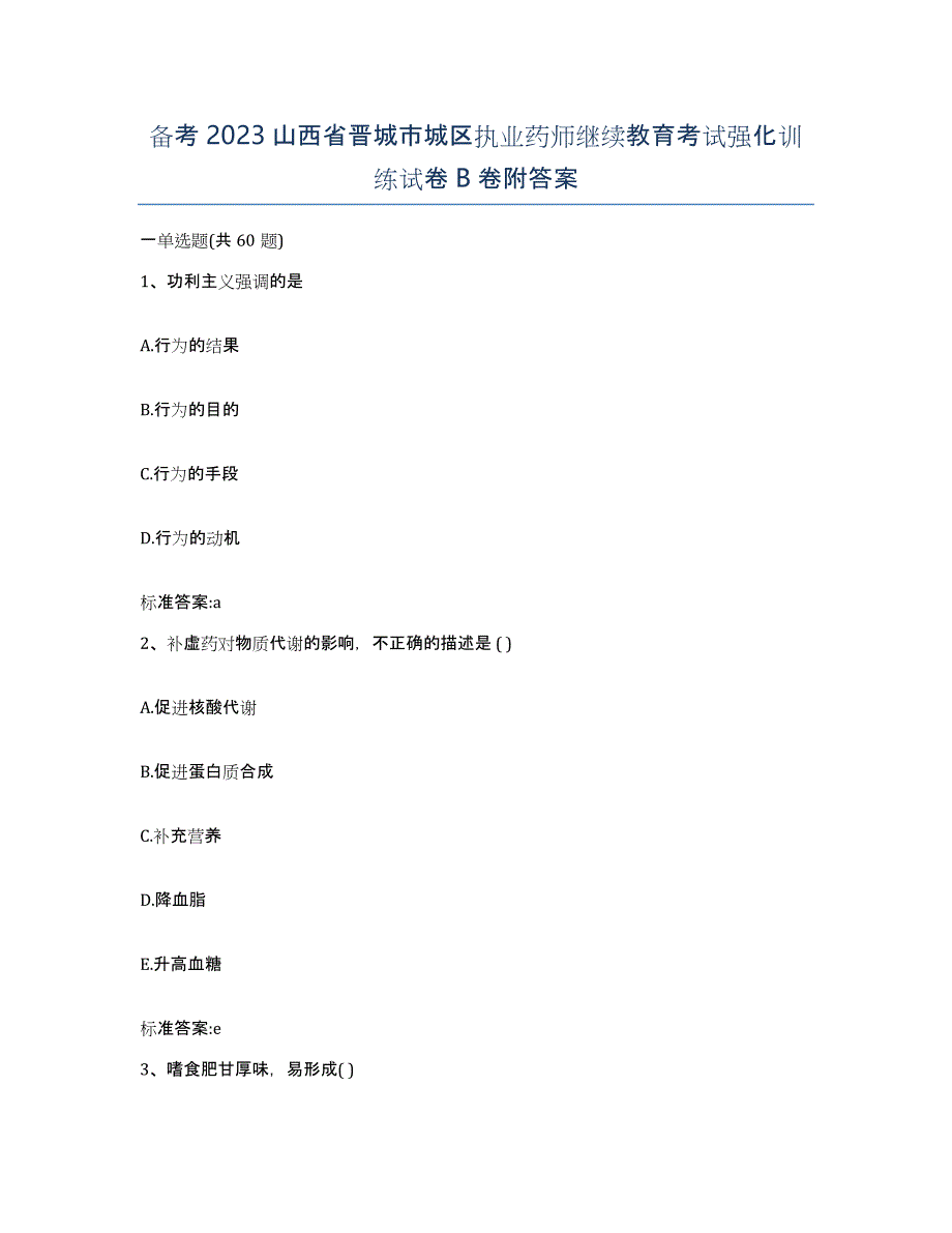 备考2023山西省晋城市城区执业药师继续教育考试强化训练试卷B卷附答案_第1页