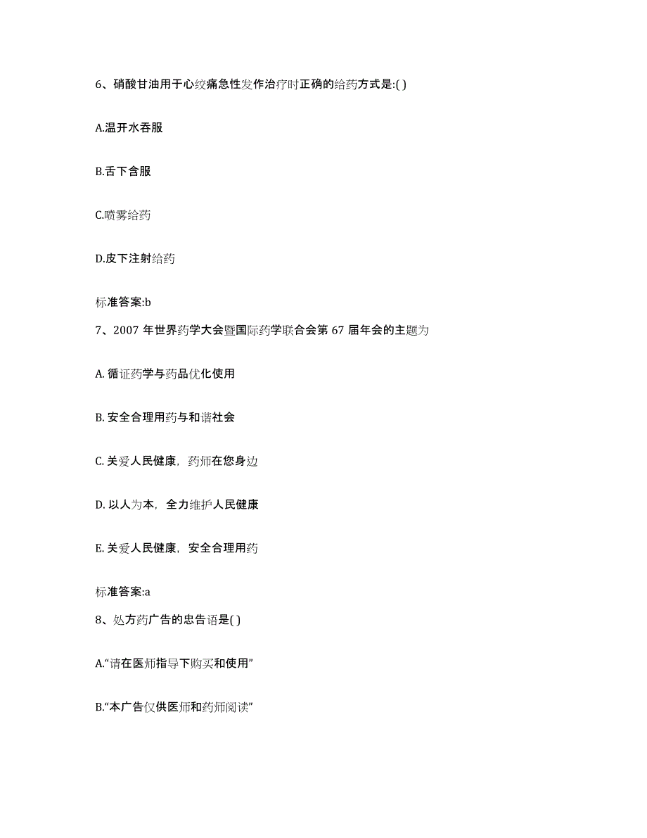 备考2023山西省晋城市城区执业药师继续教育考试强化训练试卷B卷附答案_第3页