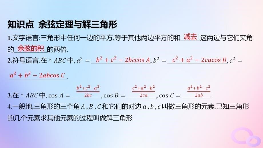 江苏专版2023_2024学年新教材高中数学第六章平面向量及其应用6.4平面向量的应用6.4.3余弦定理正弦定理第1课时余弦定理课件新人教A版必修第二册_第5页