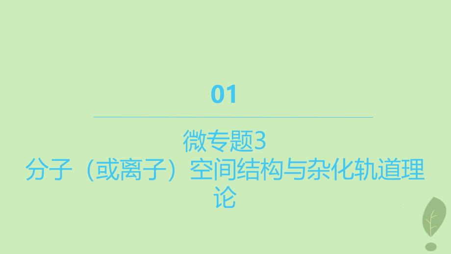 江苏专版2023_2024学年新教材高中化学第二章分子结构与性质微专题3分子或离子空间结构与杂化轨道理论课件新人教版选择性必修2_第1页