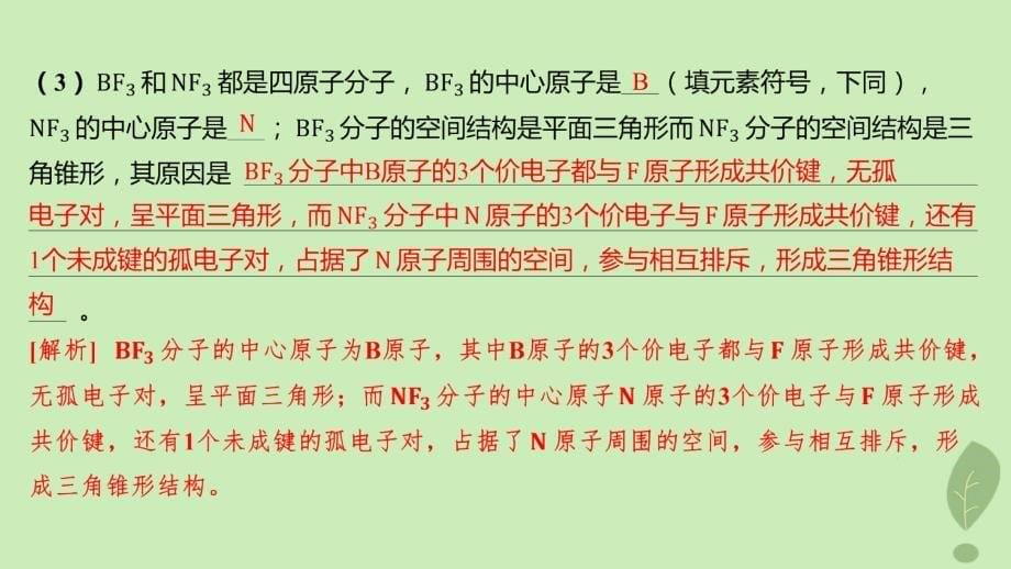 江苏专版2023_2024学年新教材高中化学第二章分子结构与性质微专题3分子或离子空间结构与杂化轨道理论课件新人教版选择性必修2_第5页