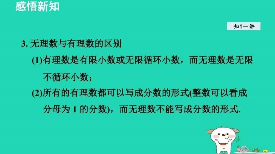 2024春七年级数学下册第6章实数6.2实数课件新版沪科版_第5页