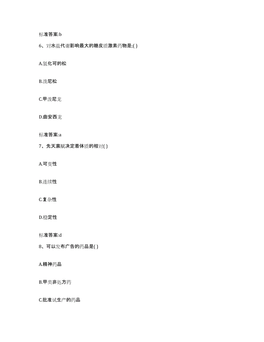 备考2023四川省南充市蓬安县执业药师继续教育考试模拟试题（含答案）_第3页