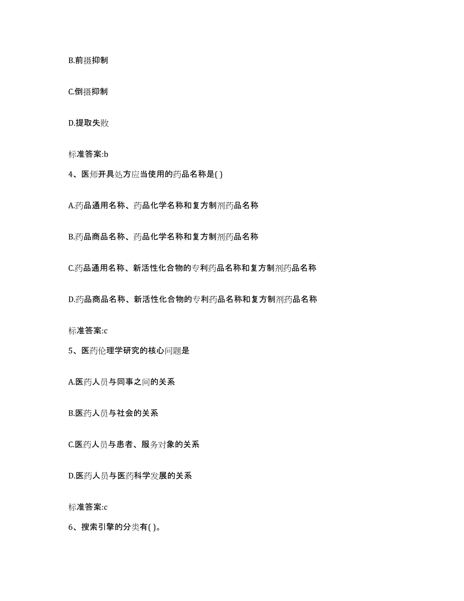 备考2023吉林省松原市长岭县执业药师继续教育考试模考模拟试题(全优)_第2页