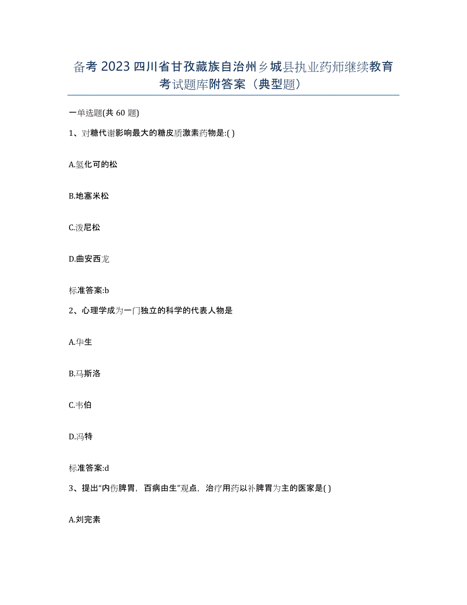 备考2023四川省甘孜藏族自治州乡城县执业药师继续教育考试题库附答案（典型题）_第1页