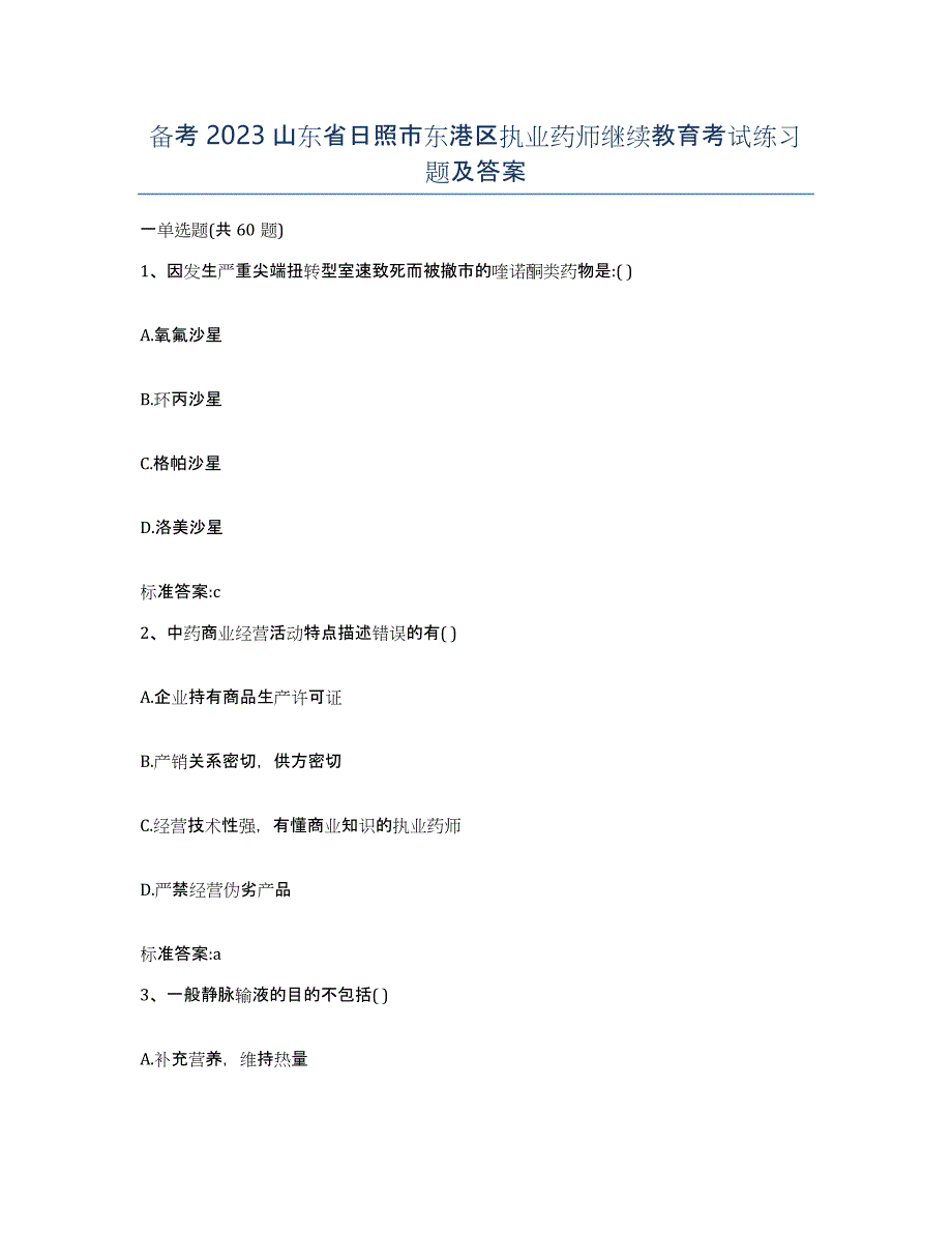 备考2023山东省日照市东港区执业药师继续教育考试练习题及答案_第1页