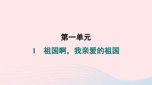 吉林专版2024春九年级语文下册第一单元1祖国啊我亲爱的祖国作业课件新人教版