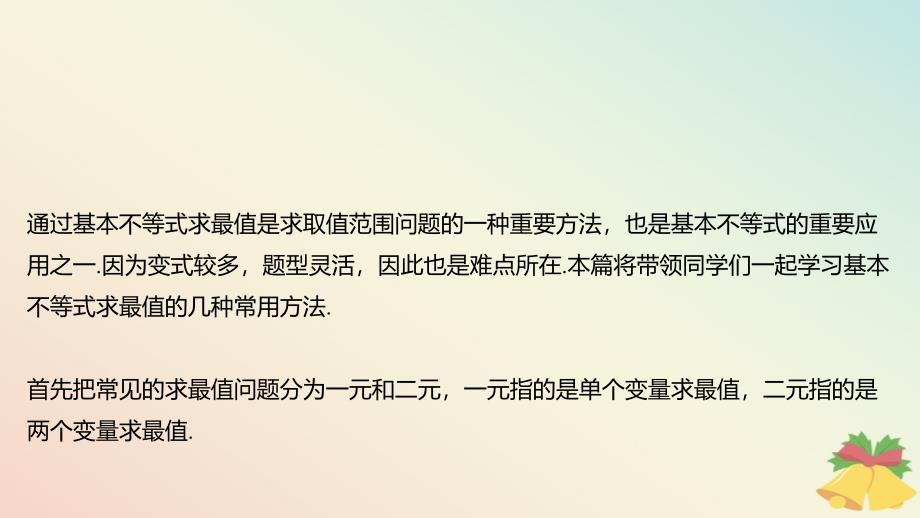 江苏专版2023_2024学年新教材高中数学第3章不等式培优课3用基本不等式求最值问题课件苏教版必修第一册_第3页