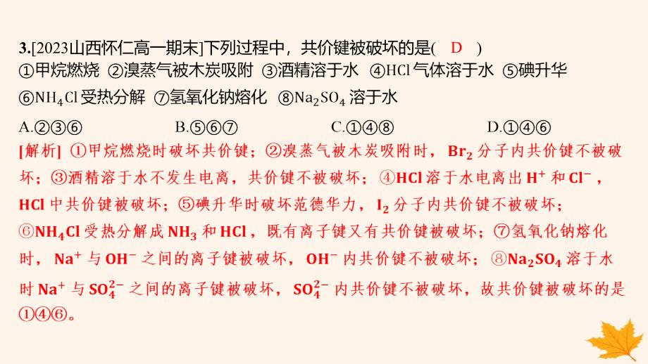 江苏专版2023_2024学年新教材高中化学第四章物质结构元素周期律第三节化学键第2课时化学键分子间作用力分层作业课件新人教版必修第一册_第3页