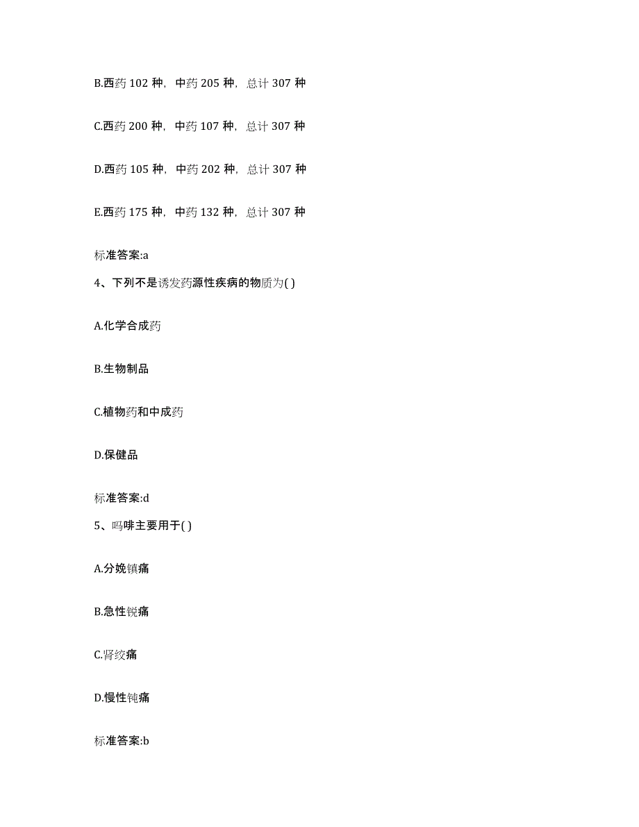 备考2023山东省聊城市临清市执业药师继续教育考试模拟考核试卷含答案_第2页