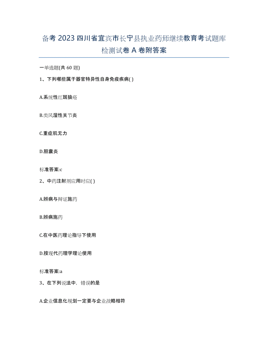 备考2023四川省宜宾市长宁县执业药师继续教育考试题库检测试卷A卷附答案_第1页