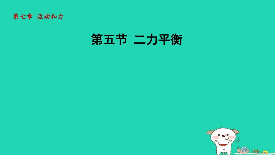 2024八年级物理下册第七章运动和力7.5二力平衡课件新版北师大版_第1页