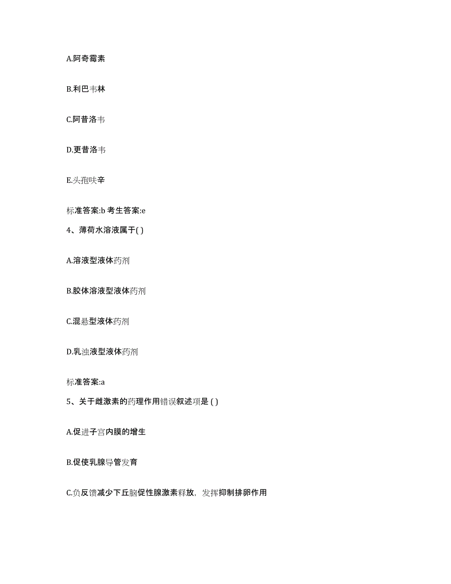 备考2023四川省成都市郫县执业药师继续教育考试通关题库(附带答案)_第2页