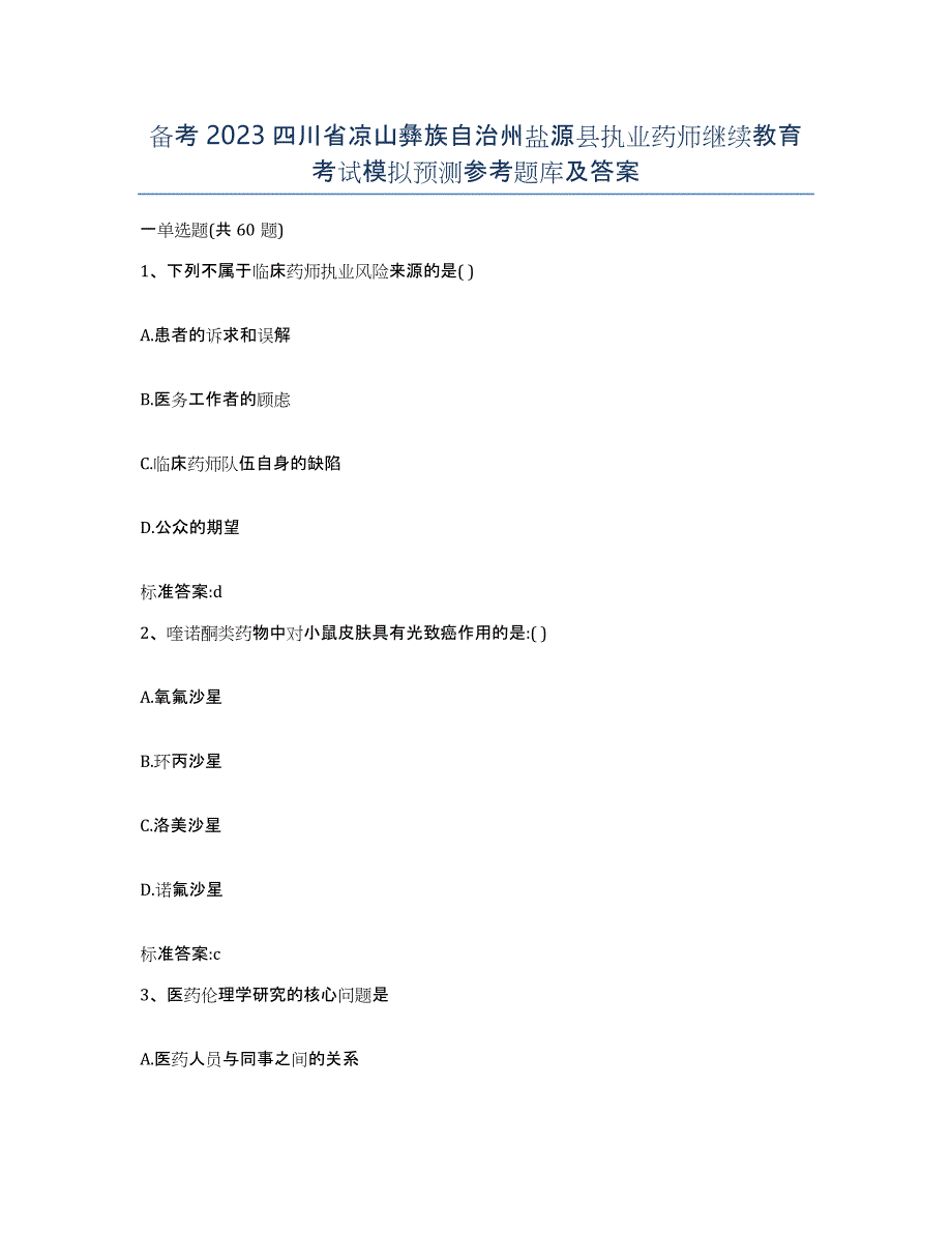 备考2023四川省凉山彝族自治州盐源县执业药师继续教育考试模拟预测参考题库及答案_第1页