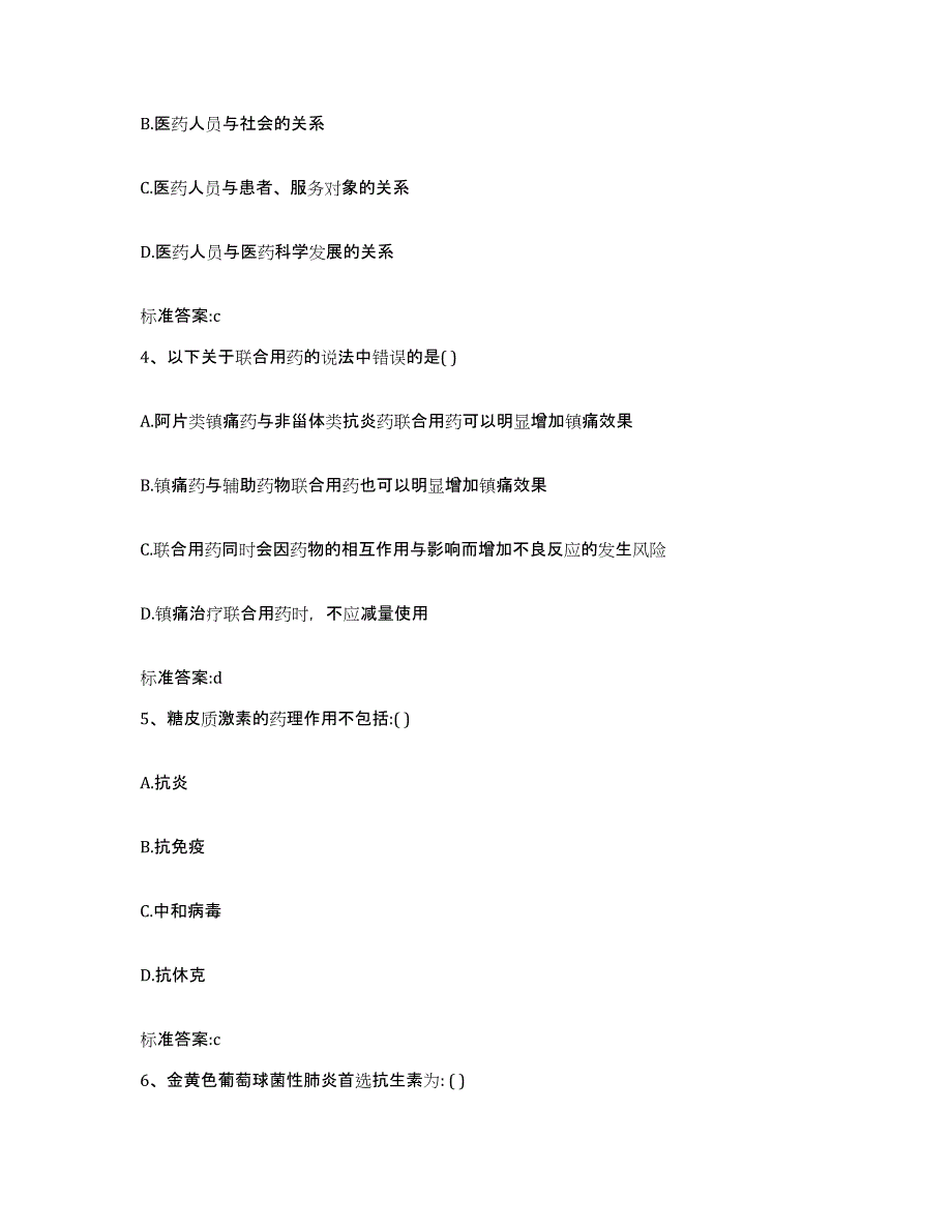 备考2023四川省凉山彝族自治州盐源县执业药师继续教育考试模拟预测参考题库及答案_第2页