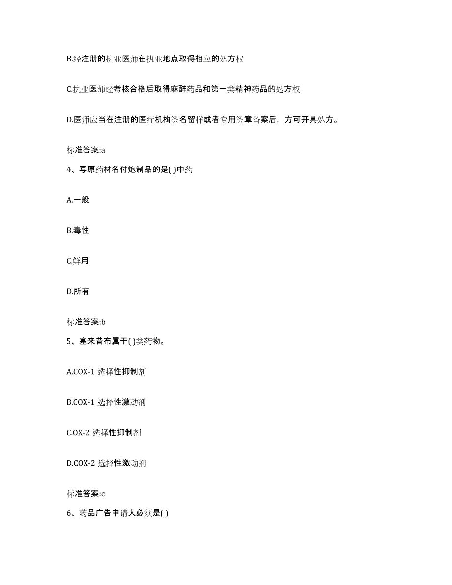 备考2023四川省甘孜藏族自治州新龙县执业药师继续教育考试综合检测试卷A卷含答案_第2页