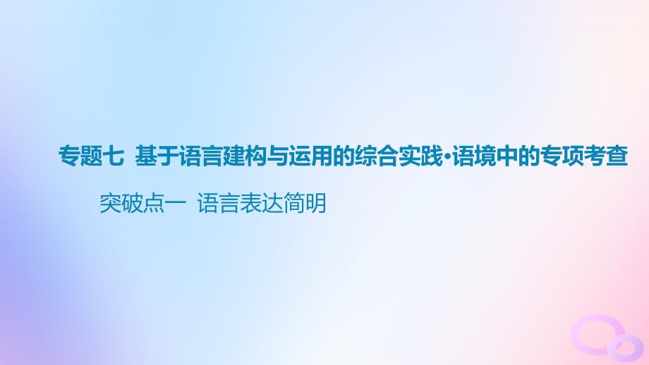 广东专用2024版高考语文大一轮总复习第三部分语言文字运用专题七基于语言建构与运用的综合实践_语境中的专项考查突破点一语言表达简明课件_第1页